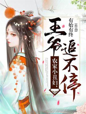 丑妇种田王爷追