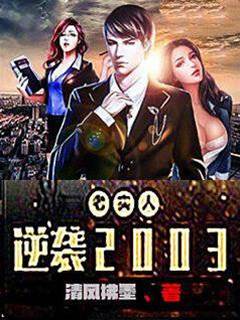 老實人逆襲2003