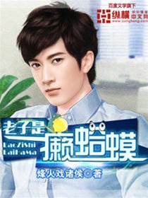 老子是癩蛤蟆