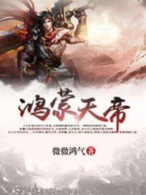 鴻蒙天帝