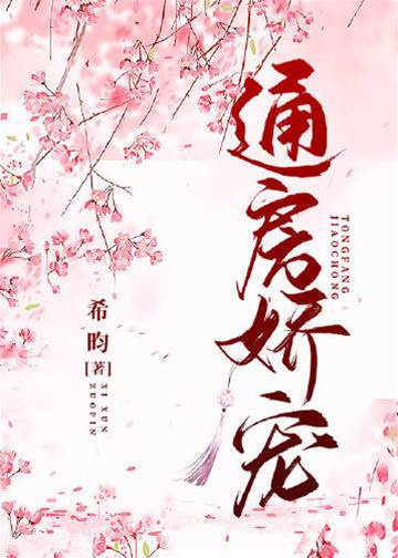 娇奴入相府