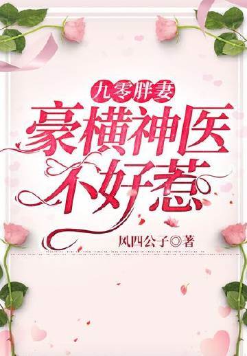 九零胖妻：豪橫神醫不好惹