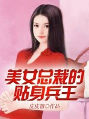 美女總裁的貼身兵王