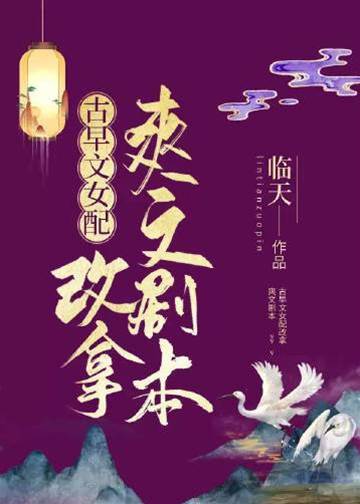 重生女配改拿爽本
