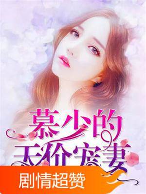 慕少高價追妻