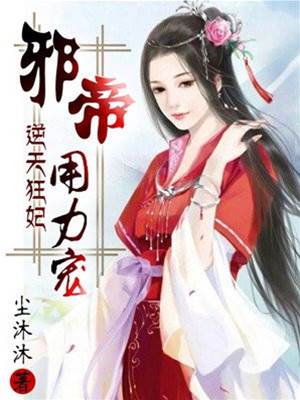 邪帝宠狂妃