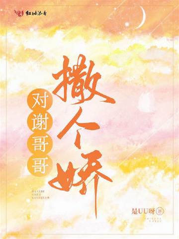對謝哥哥撒個嬌