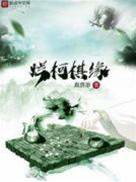 爛柯棋緣