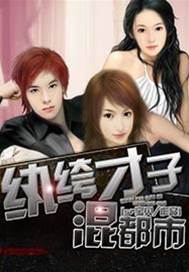 紈绔才子混都市