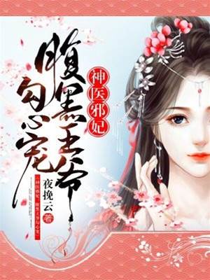 神醫邪妃撩王
