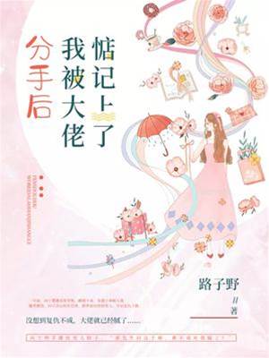 分手后我被大佬惦記上了