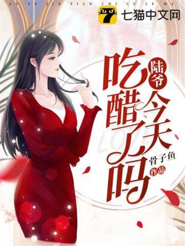 陸爺醋意藏不住