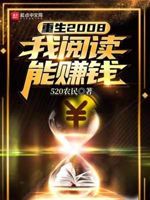 重生2008：我閱讀能賺錢