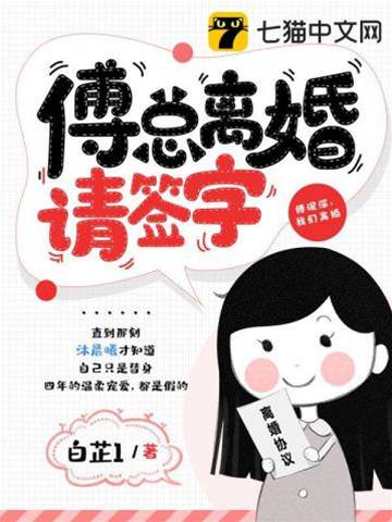 傅總請簽離婚
