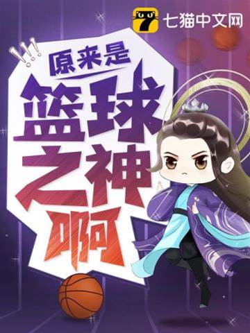 原來是籃球之神啊