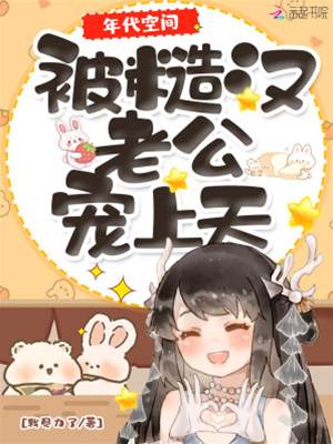 年代空間：被糙漢老公寵上天