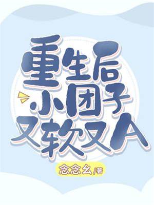 重生后小團子又軟又A