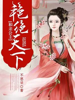 和亲公主倾天下