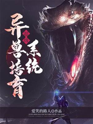 超級異獸培育系統