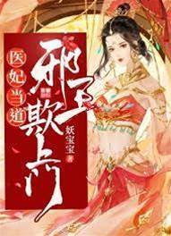 醫妃當道：邪王欺上門