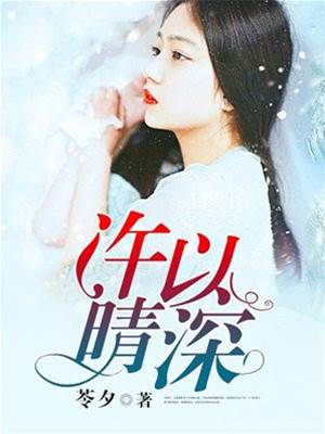 晴深成刺