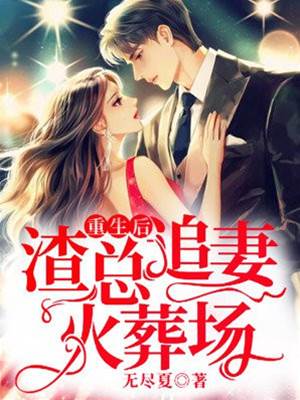 重生後拒愛渣總