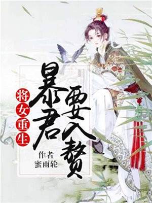 暴君求赘将门女