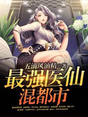 最強醫仙混都市