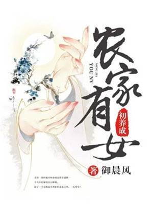 農女財路初成