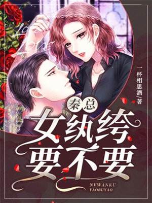 秦总，纨绔千金归来