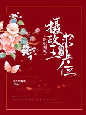 醫妃歸來王求寵