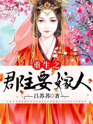 重生郡主嫁王爺