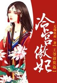 冷宫弃妃莫追