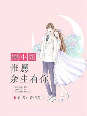 顧小姐別拒婚