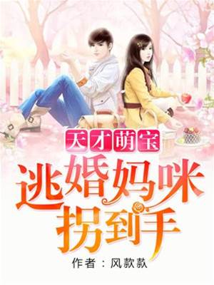 萌宝拐妈咪