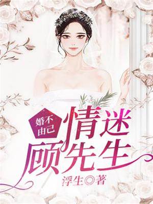 情陷顧先生