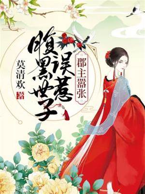 郡主囂張：誤惹腹黑世子