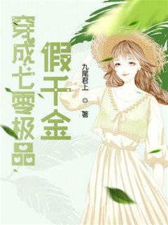 穿成七零極品假千金