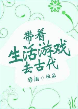 帶著生活游戲去古代