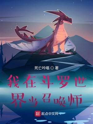 我在斗羅世界當召喚師