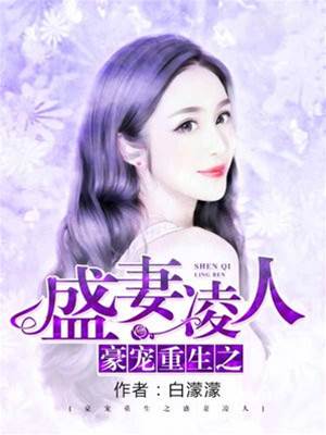 豪門重生之強勢嬌妻