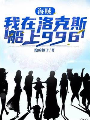海賊：我在洛克斯船上996