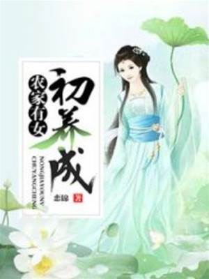 農門嬌女初長成