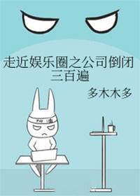 走近娛樂圈之公司倒閉三百遍