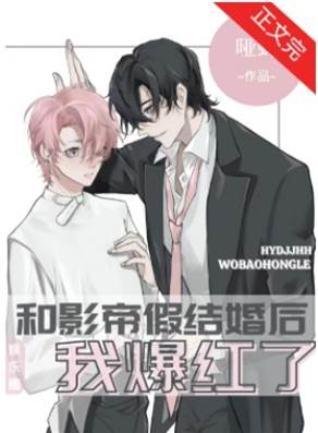 和影帝假結婚后我爆紅了