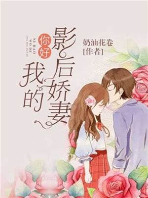你好：我的影后嬌妻