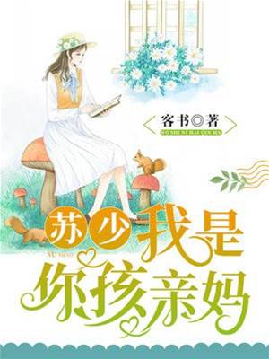 蘇總孩子的媽