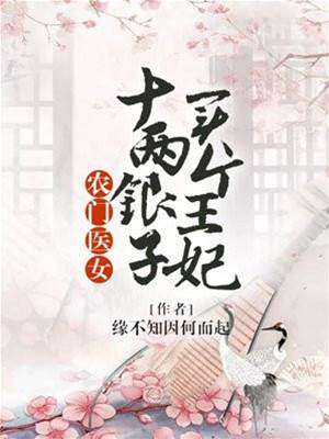 十兩買來病王爺