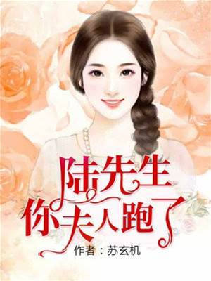陸先生夫人別逃