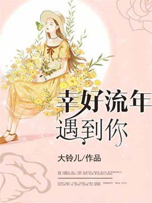 流年幸遇你